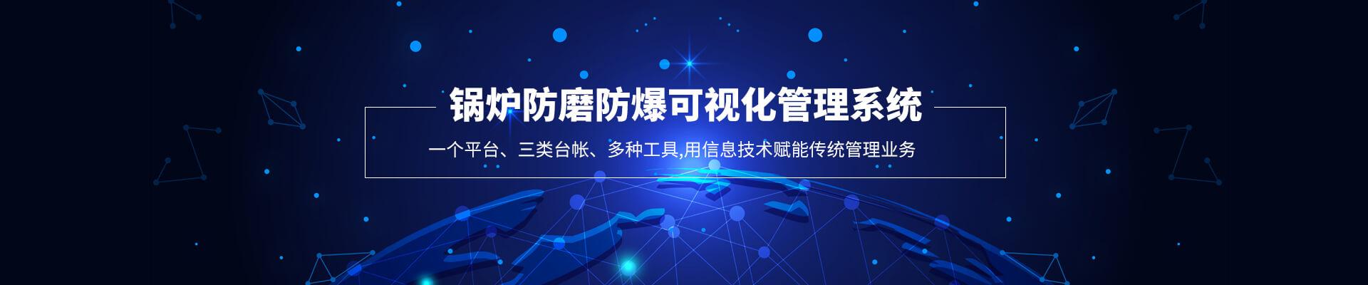 鍋爐防磨防爆管理系統(tǒng)