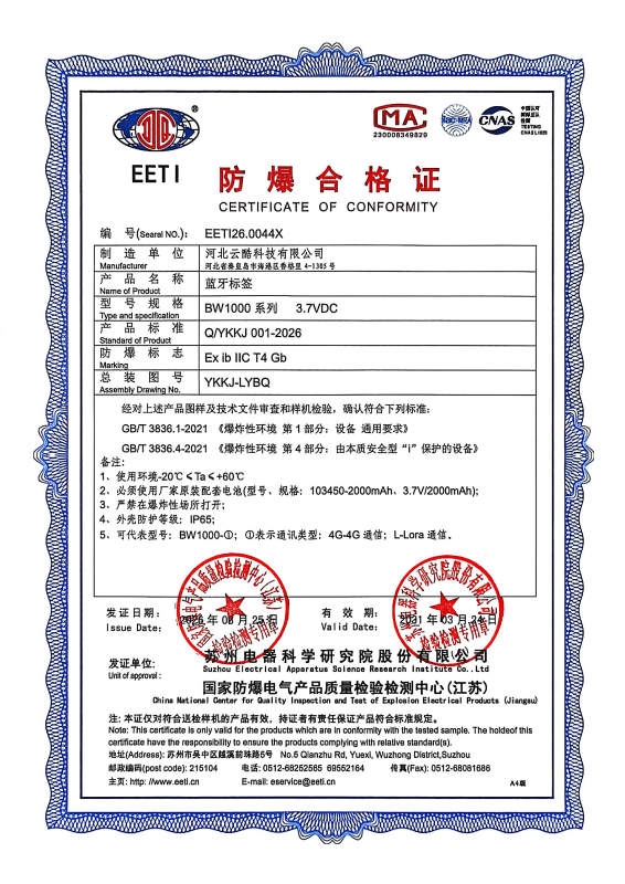 藍(lán)牙定位標(biāo)簽防爆合格證