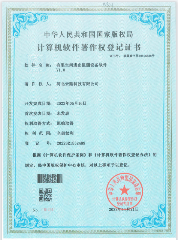 有限空間進出設(shè)備軟著