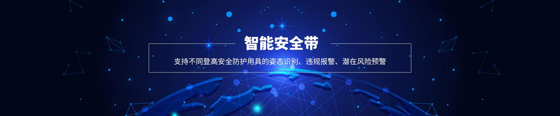 陣列智能安全帶